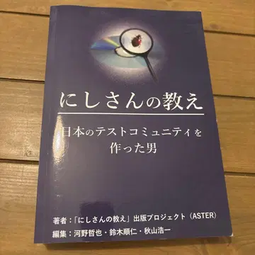 니시 씨의 가르침 일본의 테스트 커뮤니티를 만든 남자