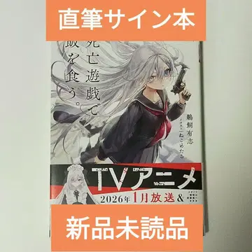 사망 유희로 먹고 산다. 사인 도서 우카이 유우시