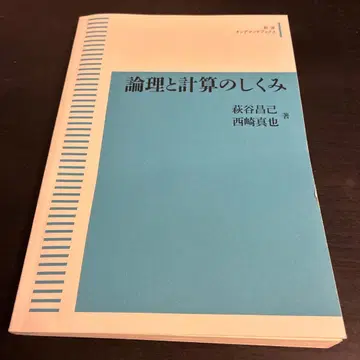 논리와 계산의 메커니즘