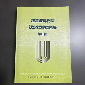 초음파 전문의 인증 시험 문제집 제6판