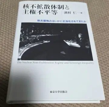 핵확산금지체제와 주권 불평등 : 핵무기 독점은 어떻게 정당화되어 왔는가