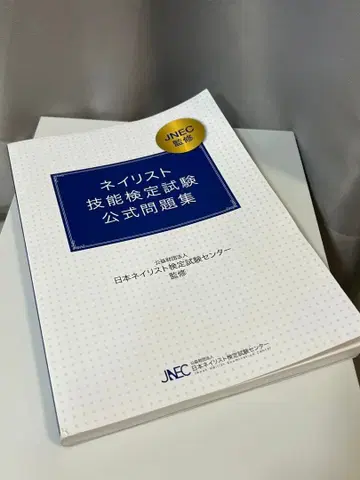 네일리스트 기능 검정 시험 공식 문제집