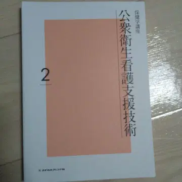 보건학 강좌 2 공중 보건 간호 지원 기술
