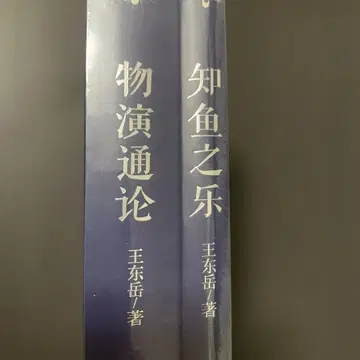 물연통론 지어지락 왕동악 저 이책 중국어