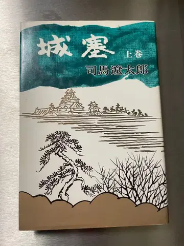 [ S47년 초판 ] 시바 료타로 [ 성채 ] 상권 중권 하권 세트