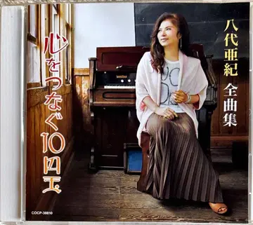 [ CD ] 야시로 아키 전곡집 마음을 잇는 10엔 동전