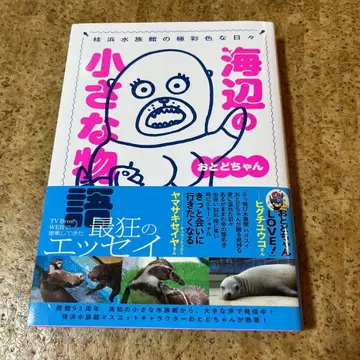 가쓰라하마 수족관의 극채색 나날들 바닷가 작은 이야기