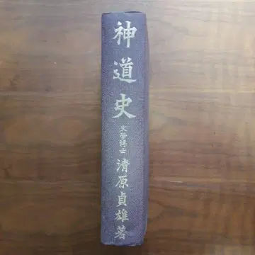 신도사 기요하라 사다오 저