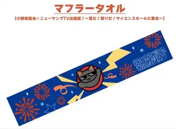 오노사카 마사야의 뉴 영 TV 이벤트 굿즈 머플러 타월