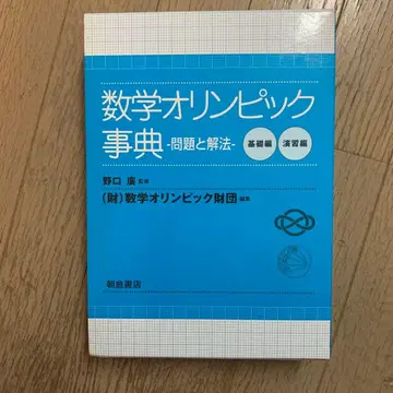 수학 올림피아드 사전 : 문제와 해법 연습편
