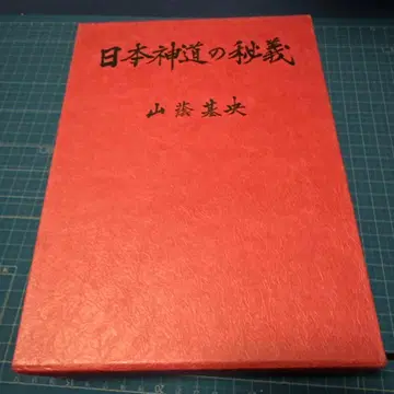 일본 신도의 비의 야마카게 모토오