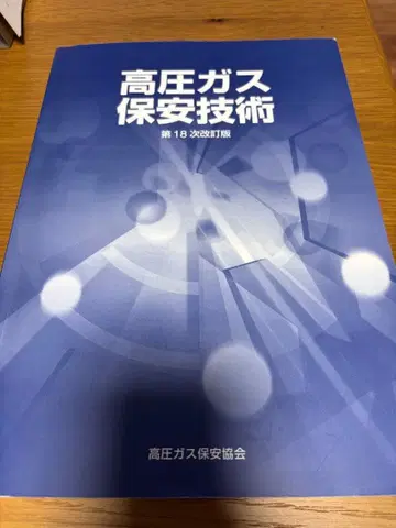 고압 가스 안전 기술 제18차 개정판