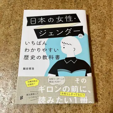 일본 여성 젠더 가장 알기 쉬운 역사 교과서