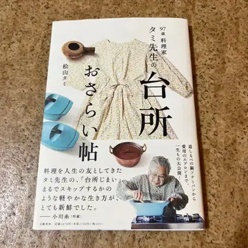 97세 요리 연구가 타미 선생님의 주방 복습 노트