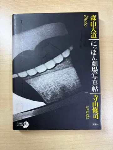 모리야마 다이도 테라야마 슈지 닛폰 극장 사진첩