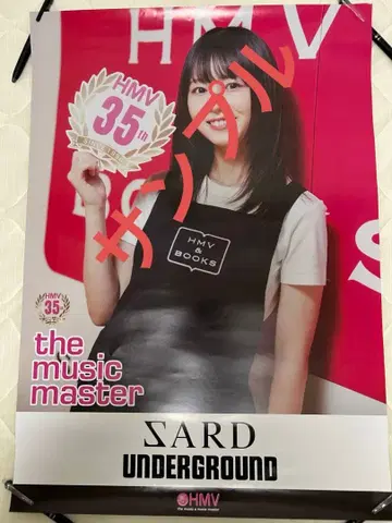 [ 미사용 ] SARDUNDERGROUND HMV 한정판 B2 포스터