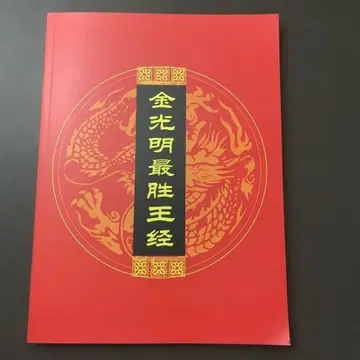 금광명최승왕경 핑인 부수 중국어