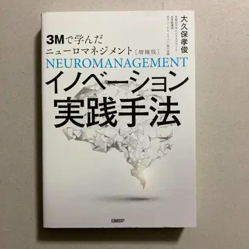 3M에서 배운 뉴로매니지먼트 [증보판] 혁신 실천 방법