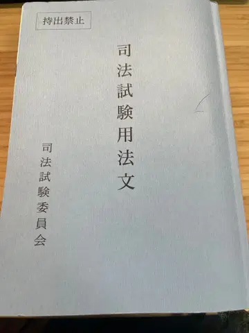 사법시험용 법문 레이와 7년 사법시험 육법