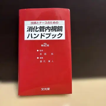 기사와 간호사를 위한 소화관 내시경 핸드북