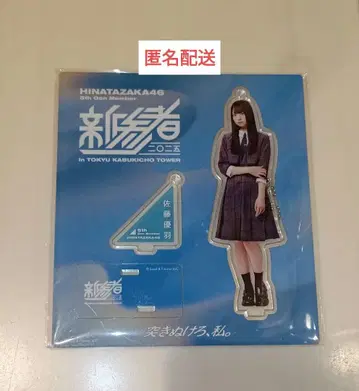 사토 유우 아크릴 스탠드 아크릴 스탠드 키링 신참자