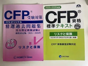 CFP 수험 대책 리스크와 보험 2025-2026년