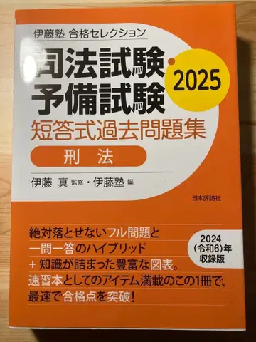 이토주쿠 합격 셀렉션 사법시험 예비시험 단답식 기출문제집 형법 2025