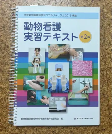 동물 간호 실습 텍스트 제2판