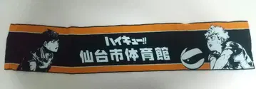 [ 미사용 ] 하이큐!! 타월 센다이시 체육관 한정 판매