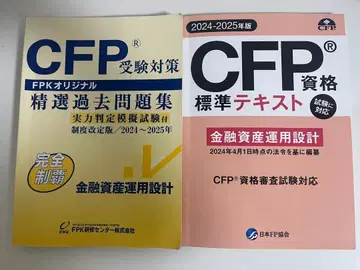 CFP 수험 대책 금융 자산 운용 설계 과거 문제집과 텍스트