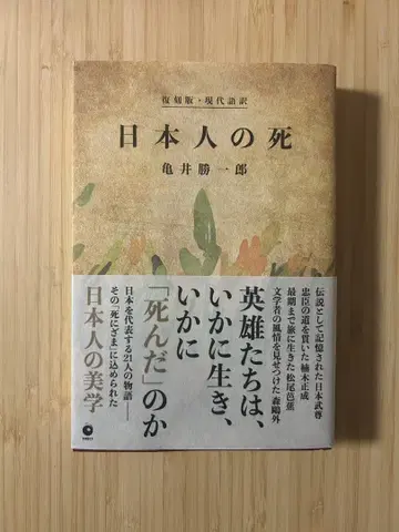 일본인의 죽음 복각판 현대어 카메이 캇타로 저