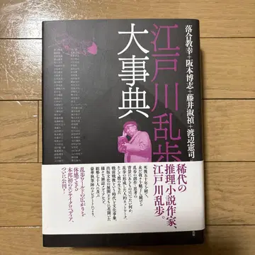 에도가와 란포 대사전