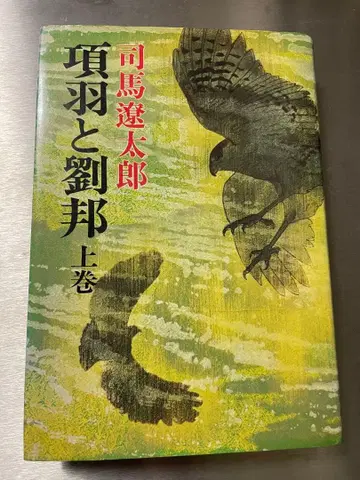 [ 쇼와 55년 초판 ] 시바 료타로 항우와 유방 3권 세트