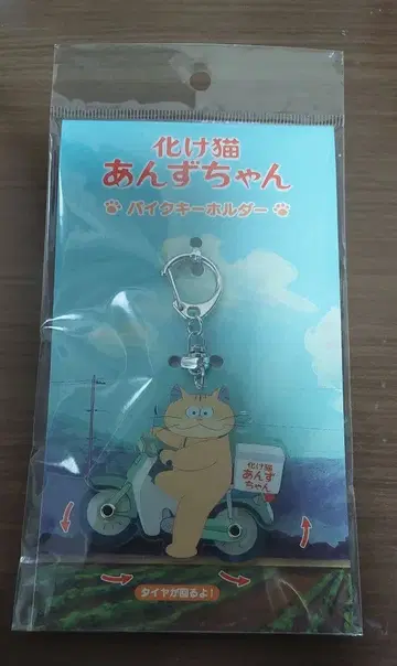 영화 요괴 고양이 안즈짱 바이크 키링