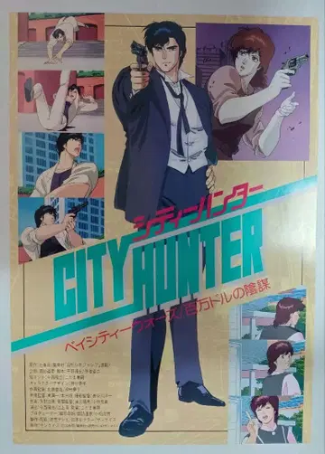 시티 헌터 베이 시티 워즈/백만 달러의 음모 플라이어