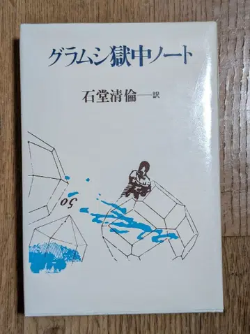 그램시 옥중 노트 이시도 기요노리 역 삼일서방