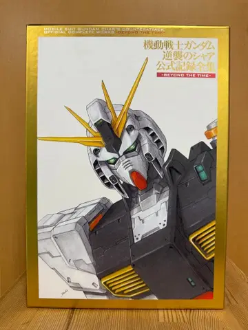 기동전사 건담 역습의 샤아 공식 기록 전집 BEYOND THE TIME