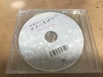하야시 코코 코코 이치방! 메이킹 DVD (미개봉)만