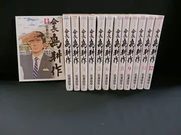 히로카네 켄시 [ 회장 시마 코사쿠 ] 1권~13권 전 13책 세트