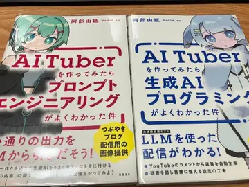 AITuber를 만들어 보니 프롬프트 엔지니어링을 잘 알게 된 건 2권