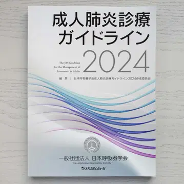 성인 폐렴 진료 가이드라인 2024