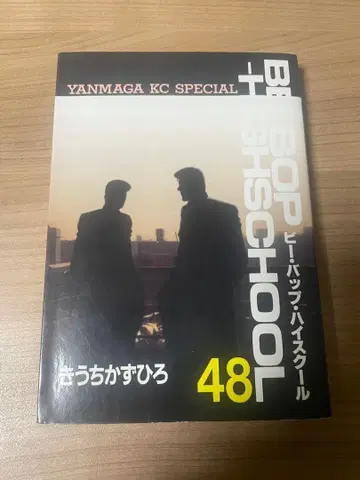 비밥 하이스쿨 48권 초판 발행