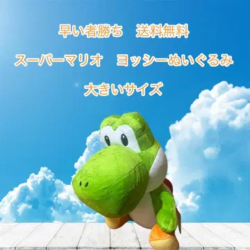 선착순 슈퍼 마리오 요시 봉제 인형 빅 사이즈