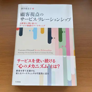 고객 시점의 서비스 리레이션십 : 소비자 심리 기반 서비스 지속의 마 -