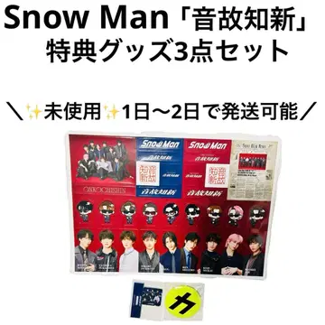 [ 미사용품 ] Snow Man 음고지신 혜택 굿즈 3세트
