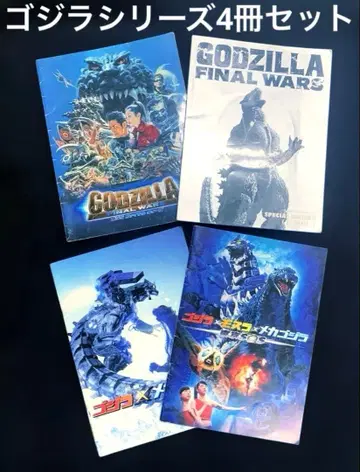 고질라 시리즈 영화 팜플렛 4권 세트