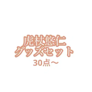 주술회전 이타도리 유우지 굿즈 세트