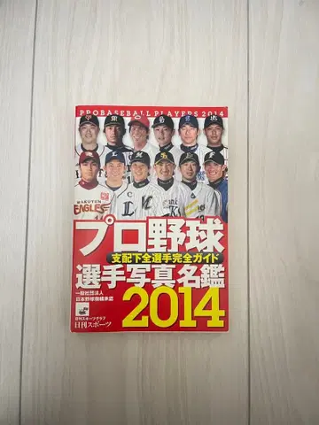 프로야구 선수 사진 명감 2014
