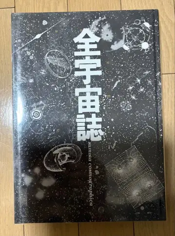 전 우주지 우주의 모든 것과 인류의 미래 코사쿠샤