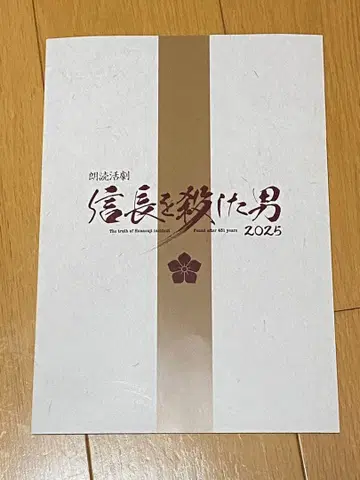 노부나가를 죽인 남자 2025 팜플렛